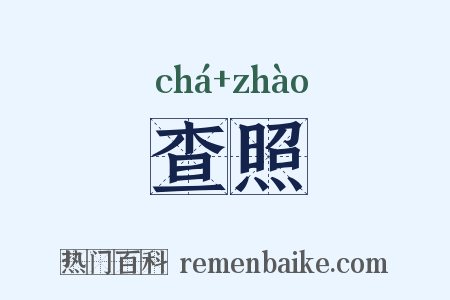 查照是什么意思的图片